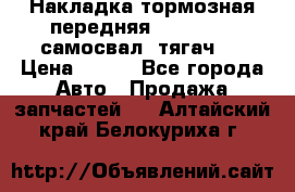 Накладка тормозная передняя Dong Feng (самосвал, тягач)  › Цена ­ 300 - Все города Авто » Продажа запчастей   . Алтайский край,Белокуриха г.